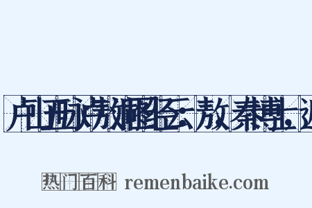 卢山五咏卢敖洞图经云：敖，秦博士，避是什么意思的图片